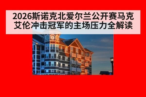 2026斯诺克北爱尔兰公开赛马克艾伦冲击冠军的主场压力全解读